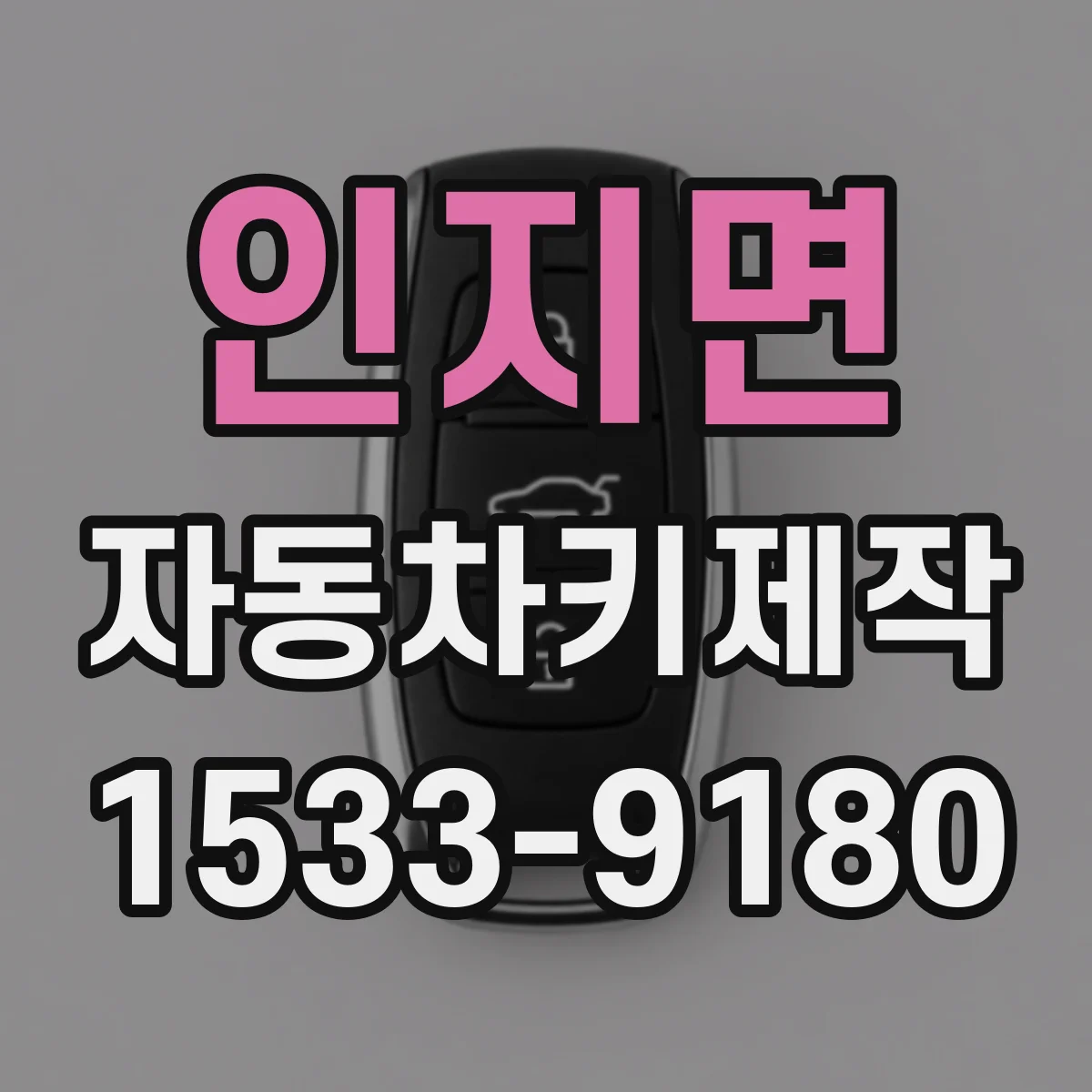 인지면 자동차키제작