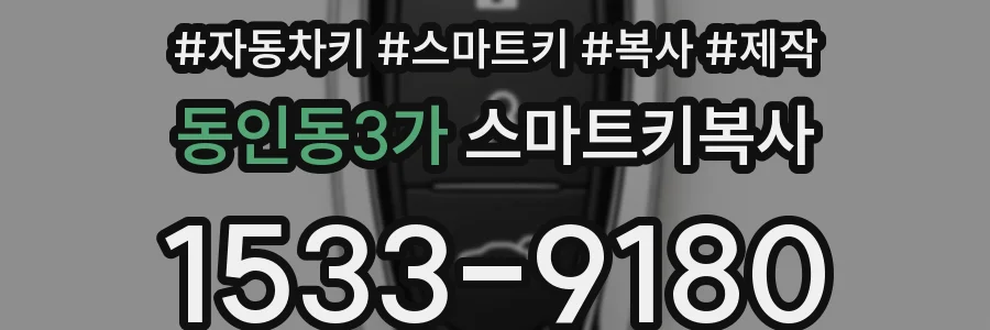 동인동3가 스마트키복사