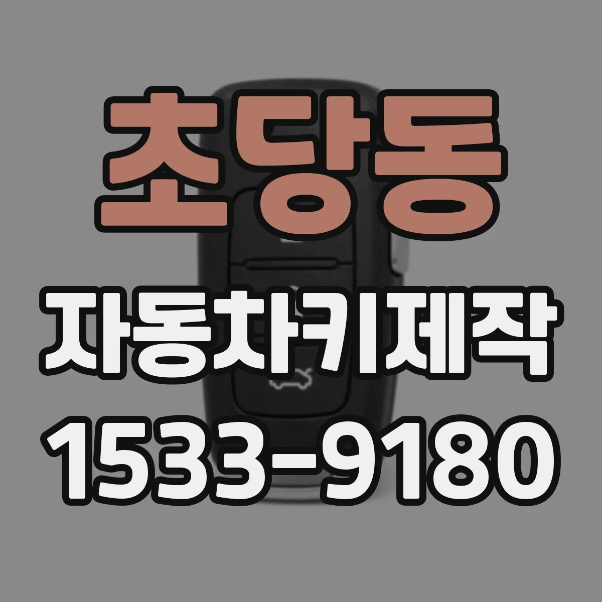 초당동 자동차키제작