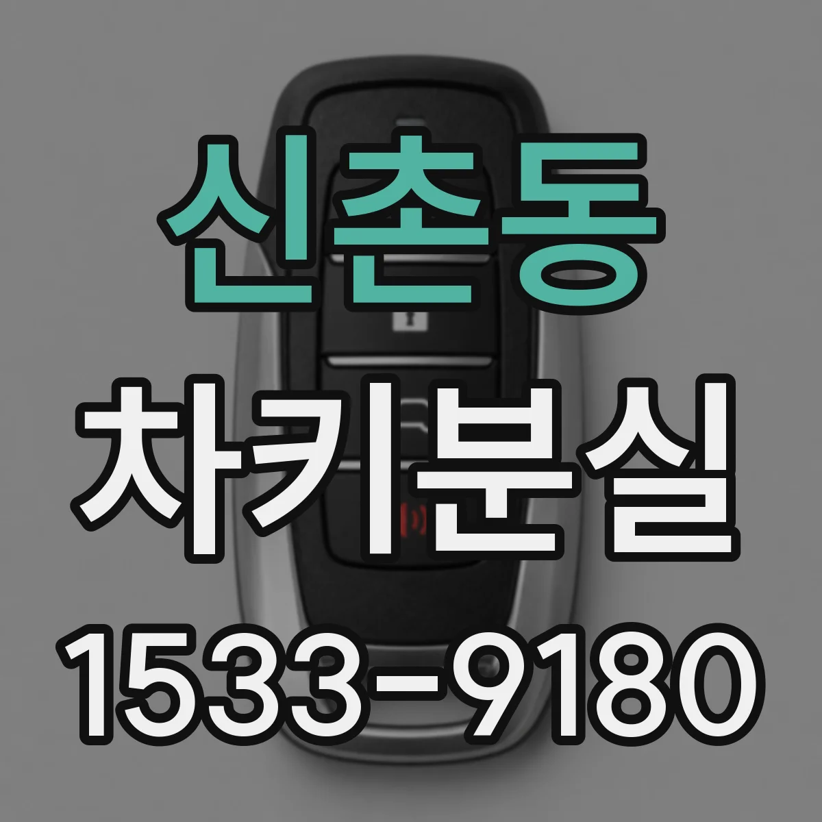 신촌동 차키분실