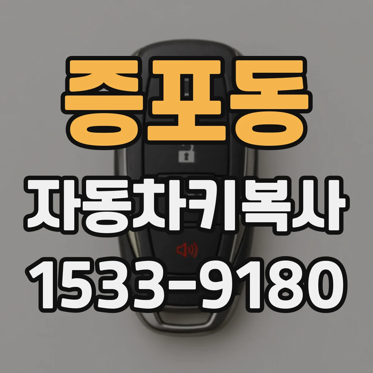 증포동 자동차키복사