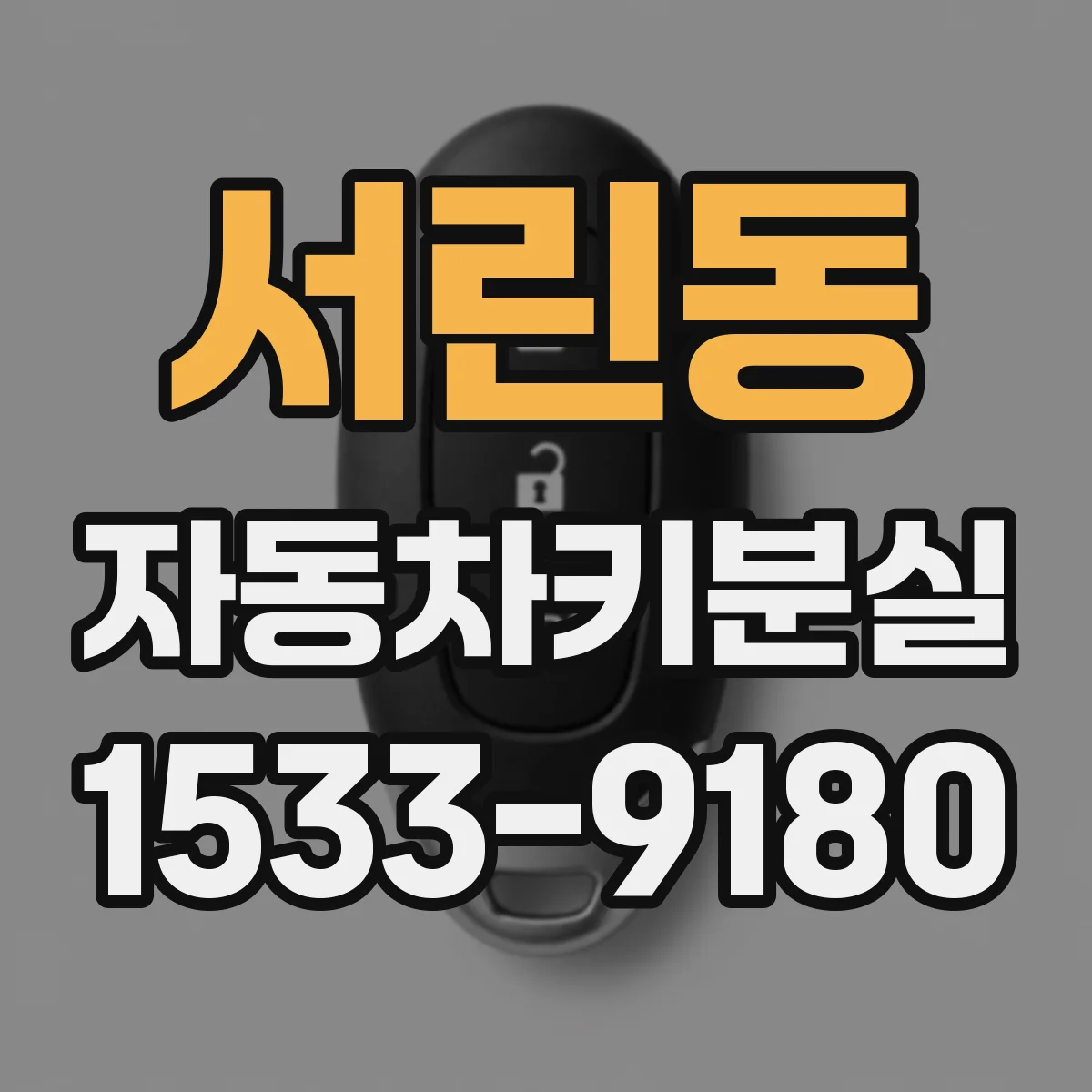 서린동 자동차키분실