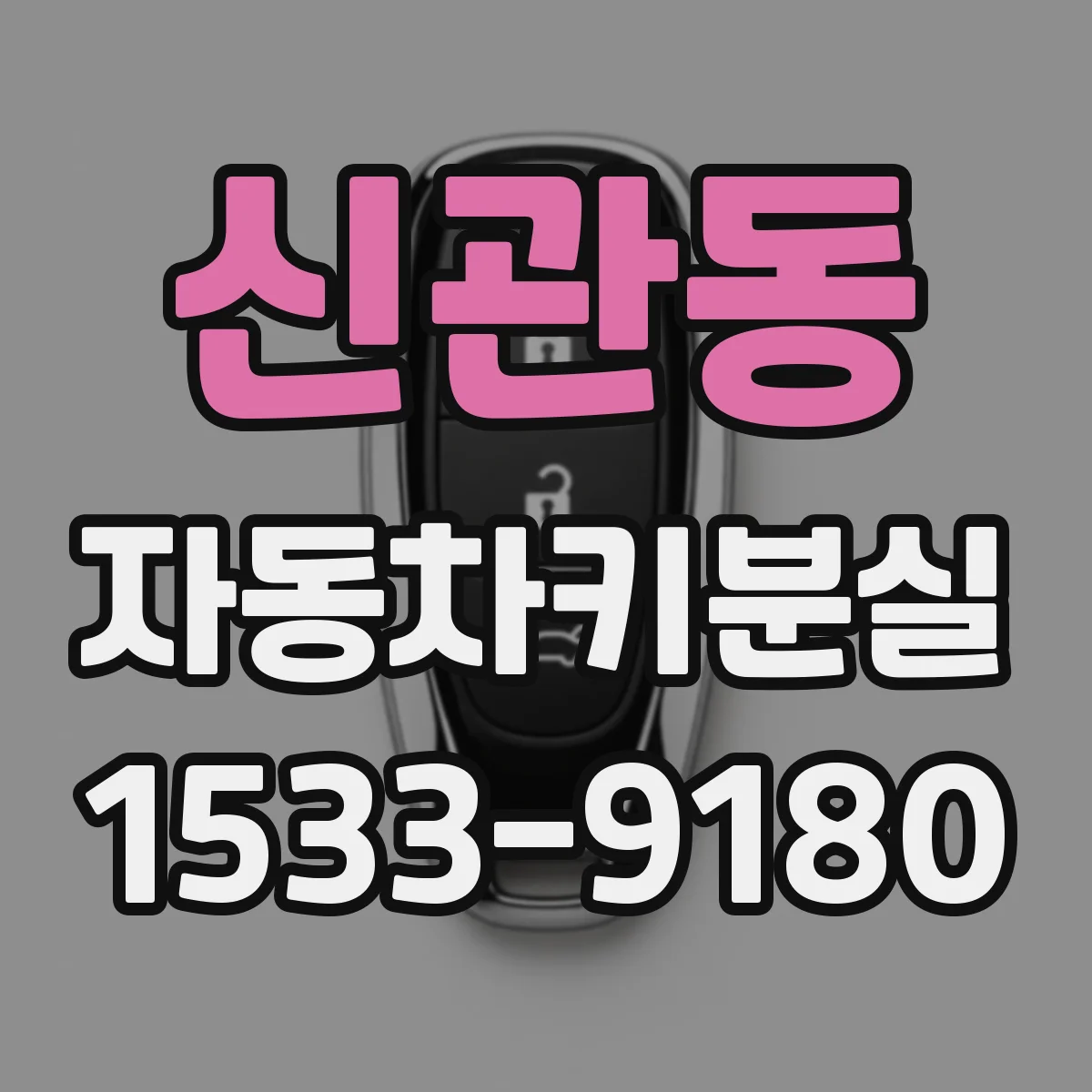 신관동 자동차키분실