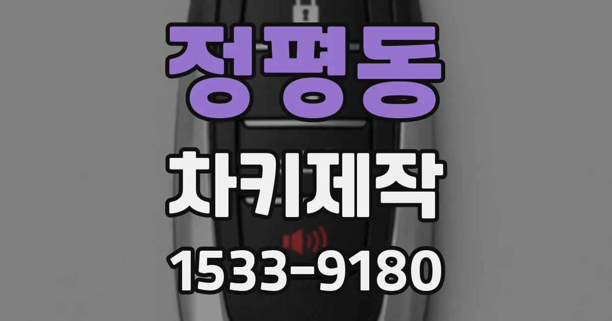 정평동 차키제작