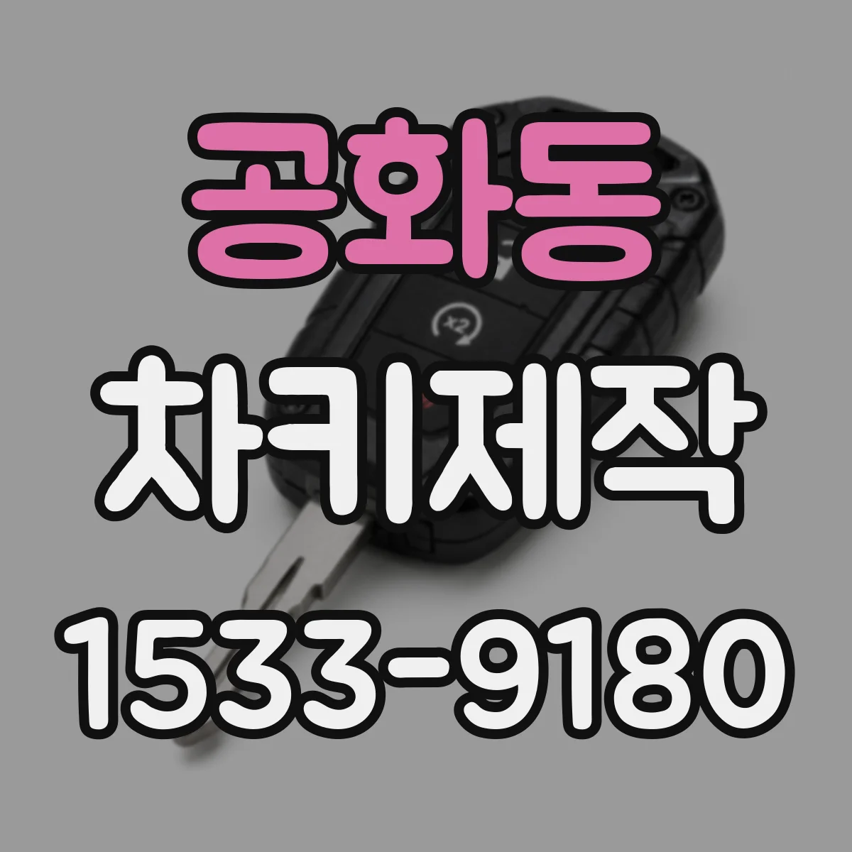 공화동 차키제작