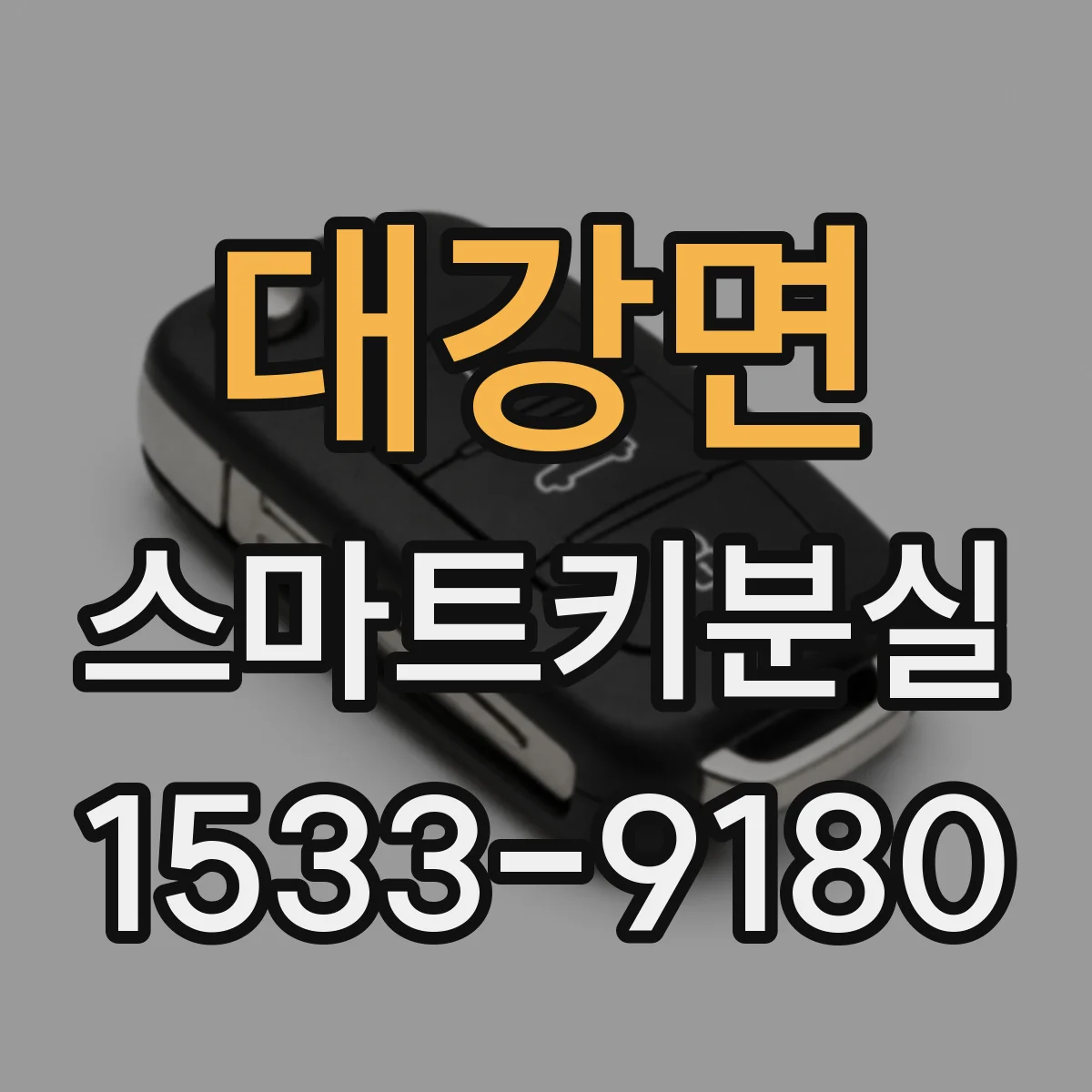 대강면 스마트키분실