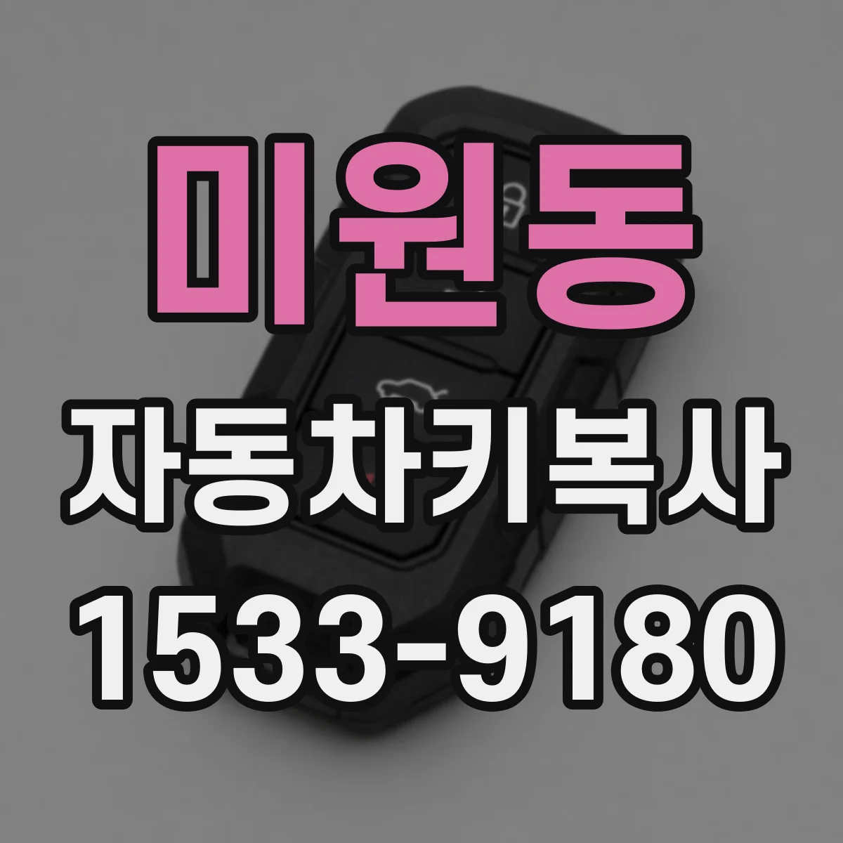 미원동 자동차키복사