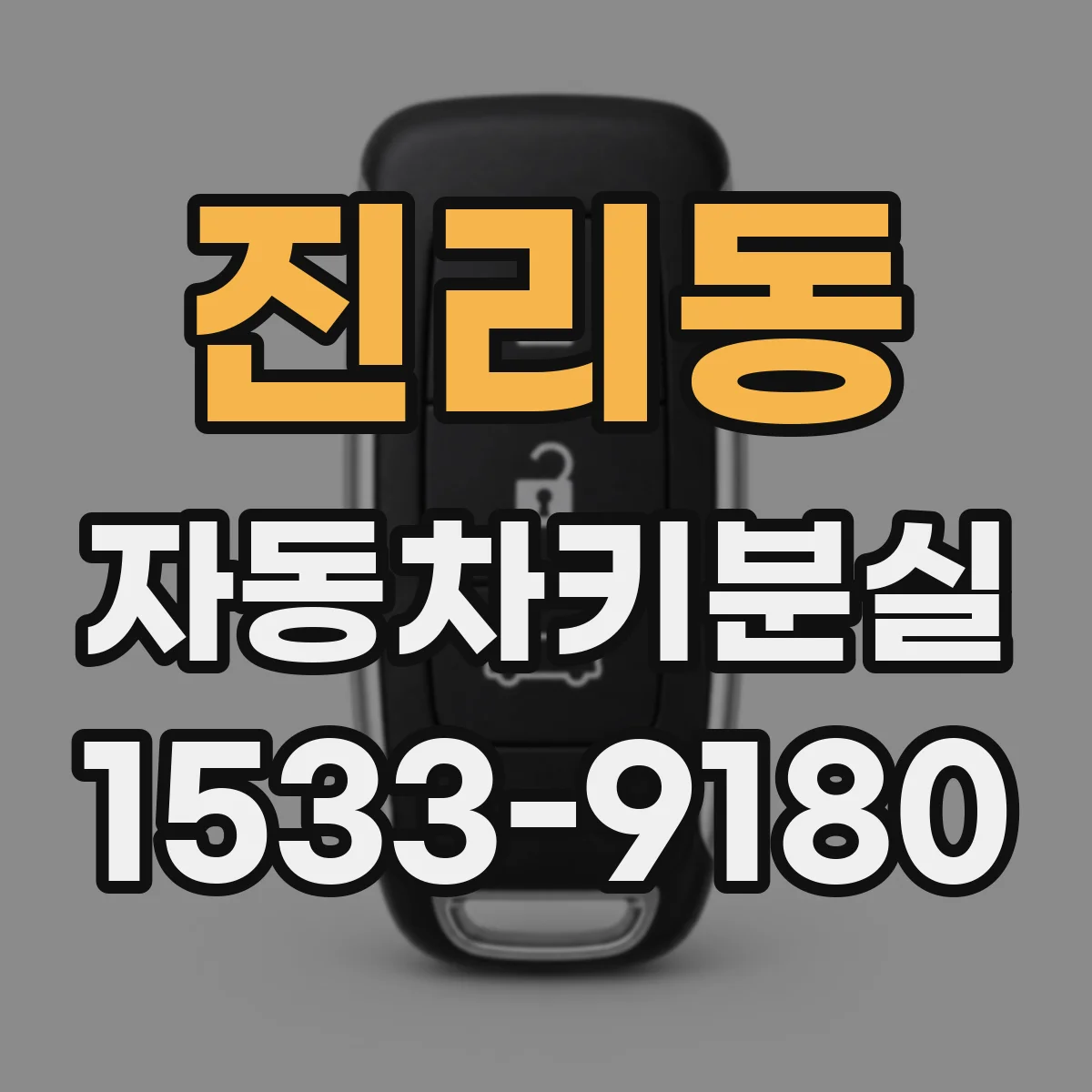 진리동 자동차키분실