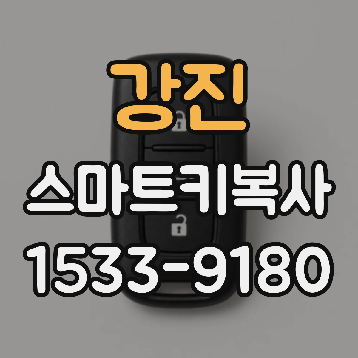 강진 스마트키복사