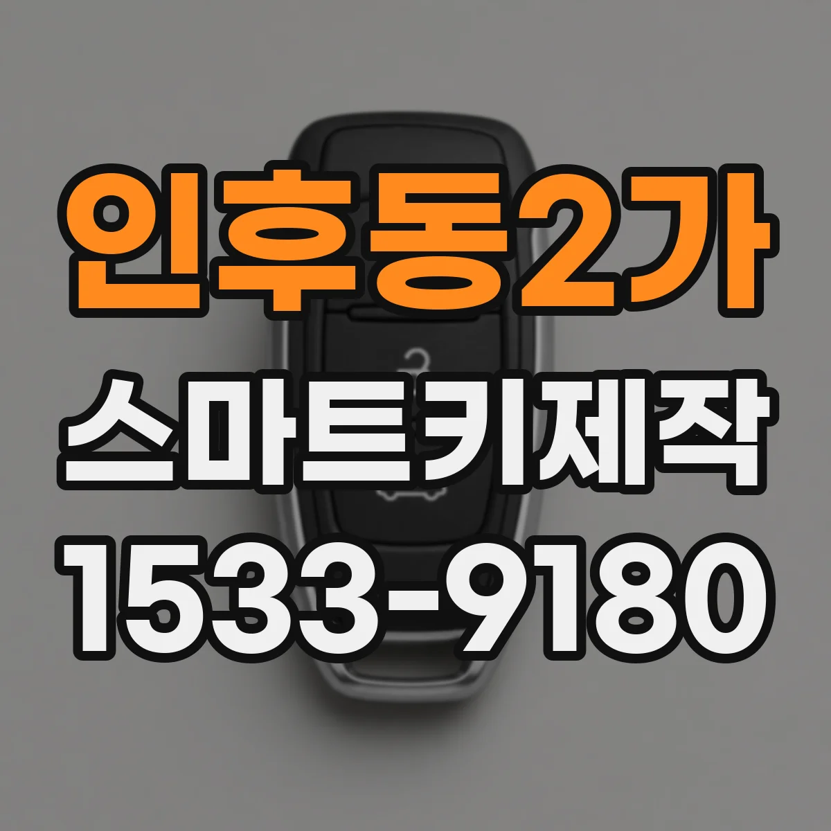 인후동2가 스마트키제작