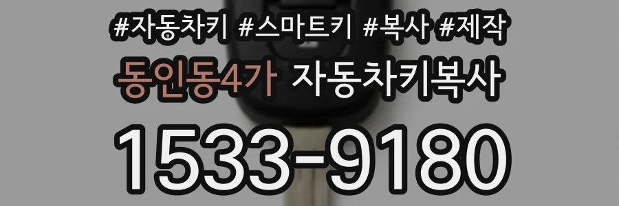 동인동4가 자동차키복사