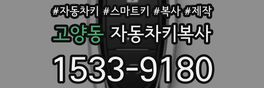 고양동 자동차키복사