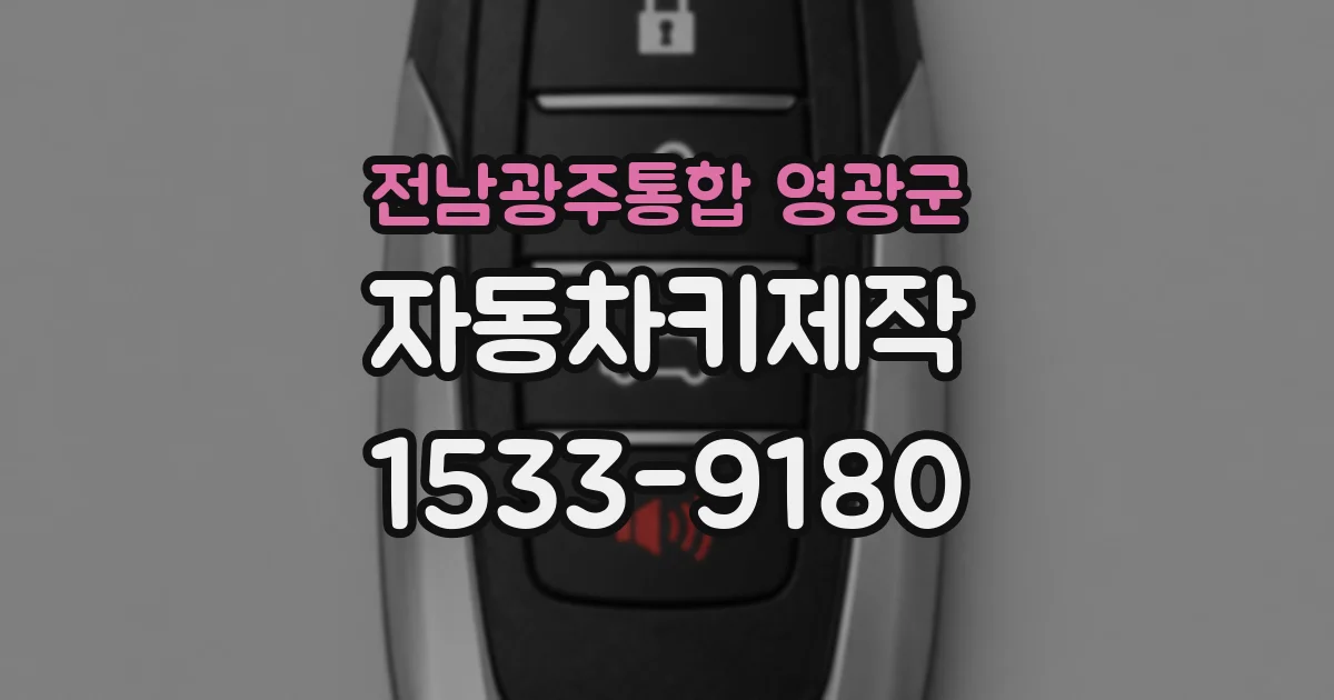 전남광주통합 영광군 자동차키제작