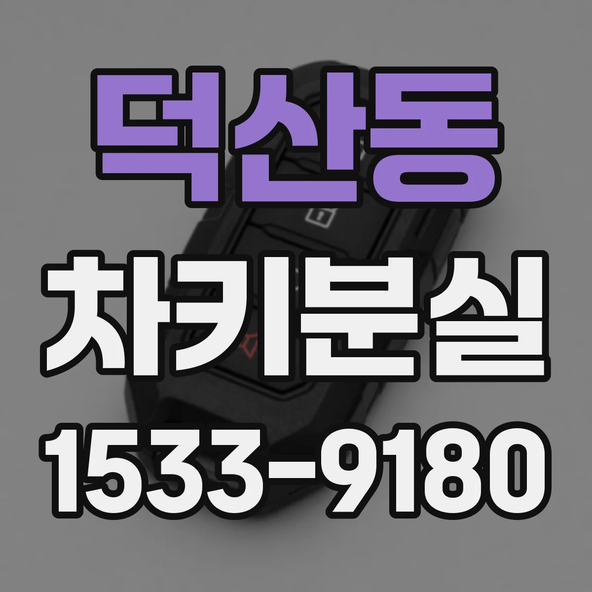 덕산동 차키분실