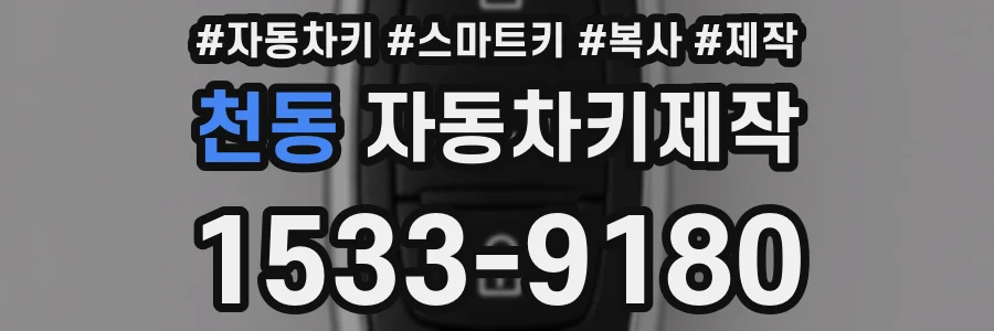 천동 자동차키제작