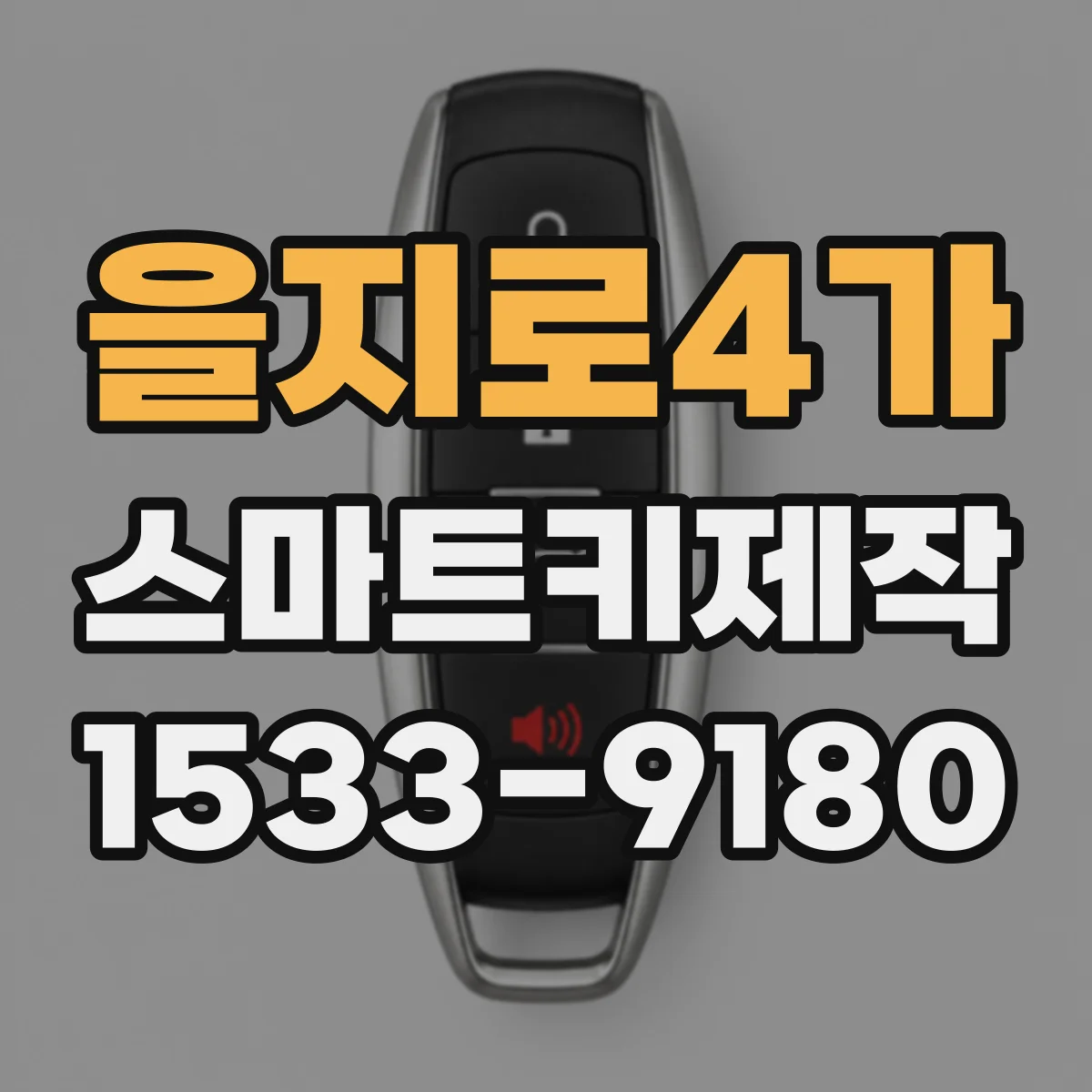 을지로4가 스마트키제작