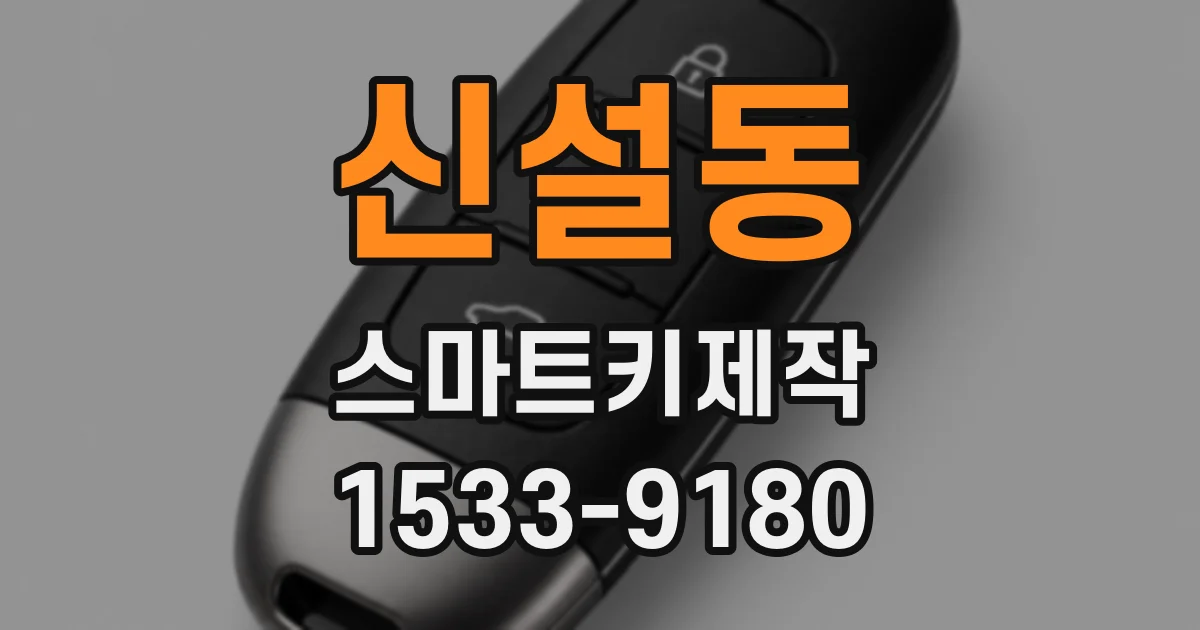신설동 스마트키제작