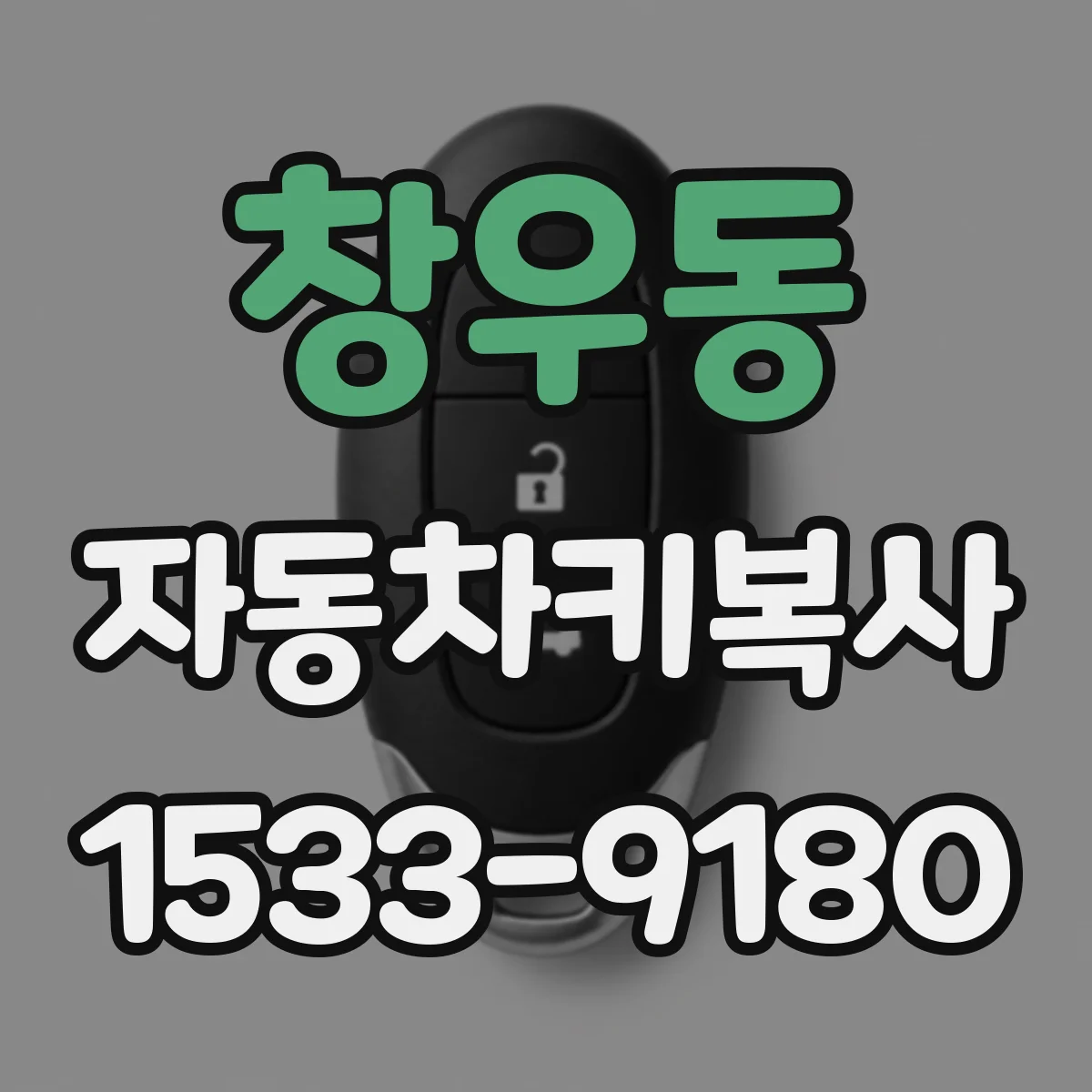 창우동 자동차키복사