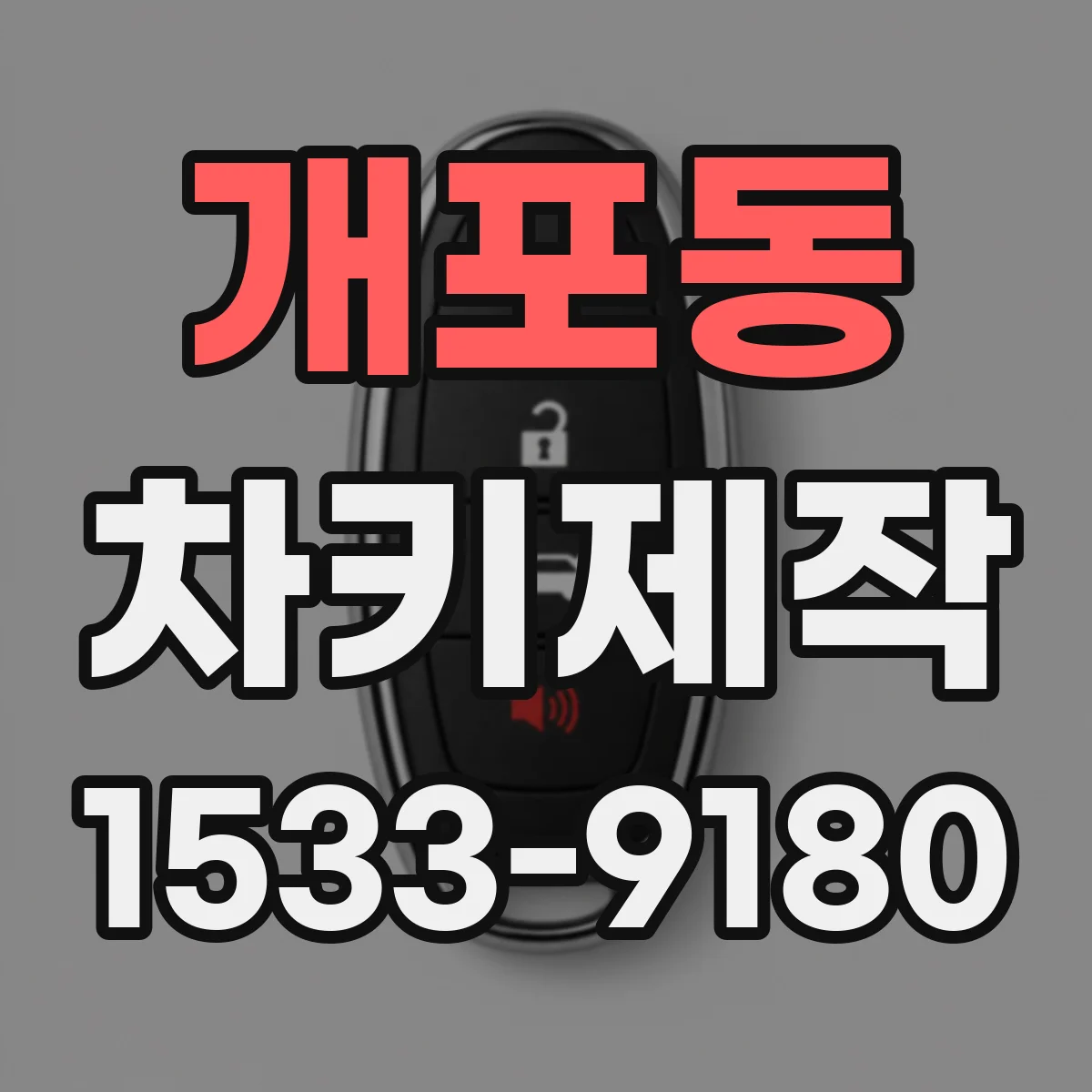 개포동 차키제작