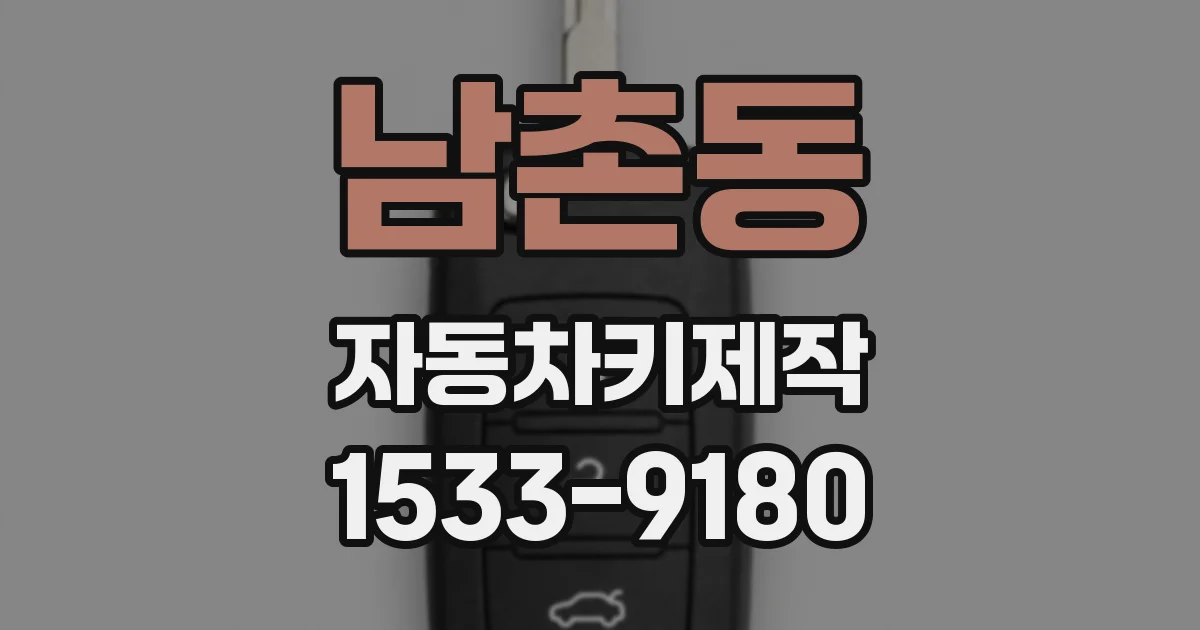 남촌동 자동차키제작