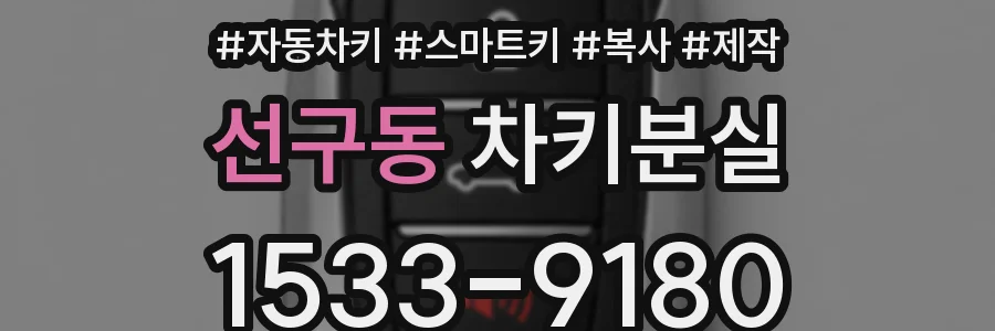 선구동 차키분실