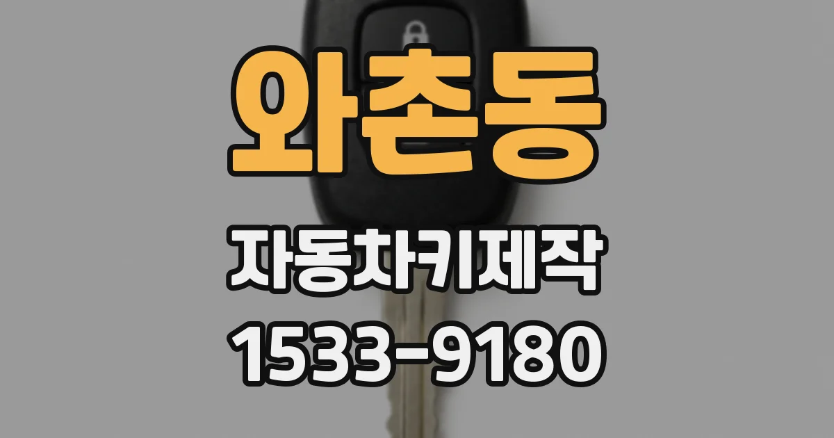 와촌동 자동차키제작