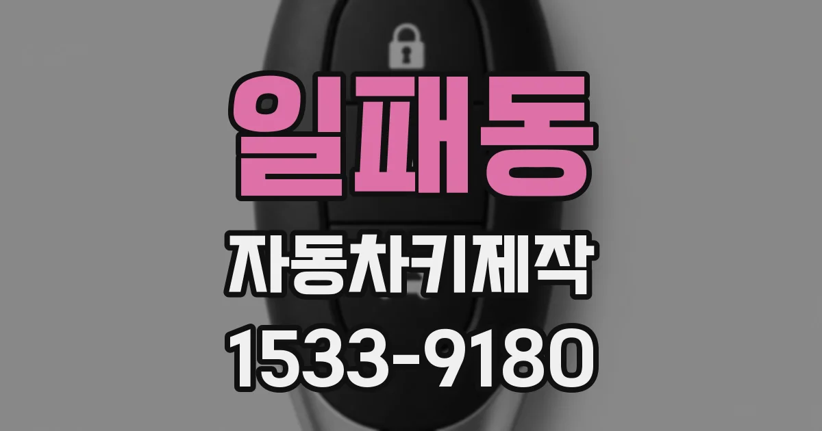 일패동 자동차키제작