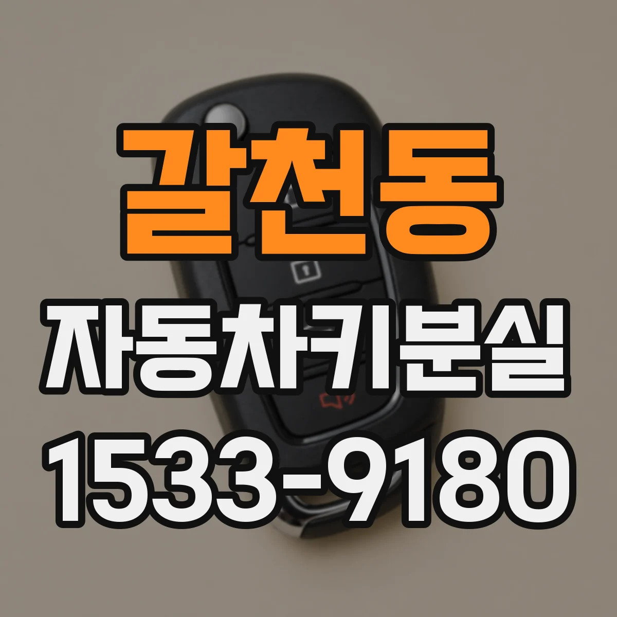 갈천동 자동차키분실