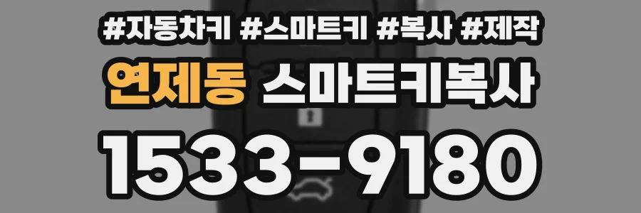 연제동 스마트키복사