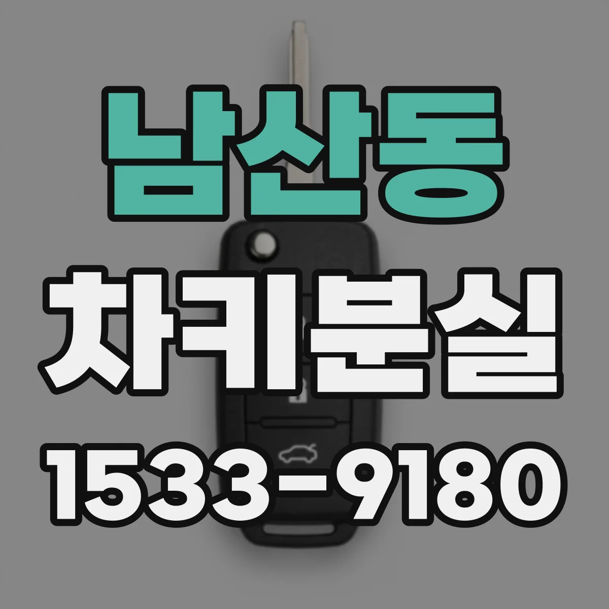 남산동 차키분실