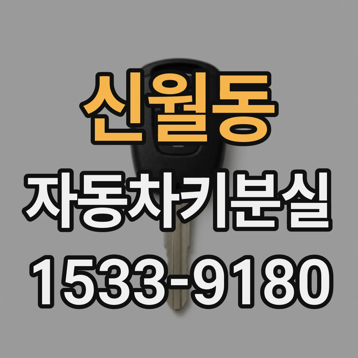 신월동 자동차키분실