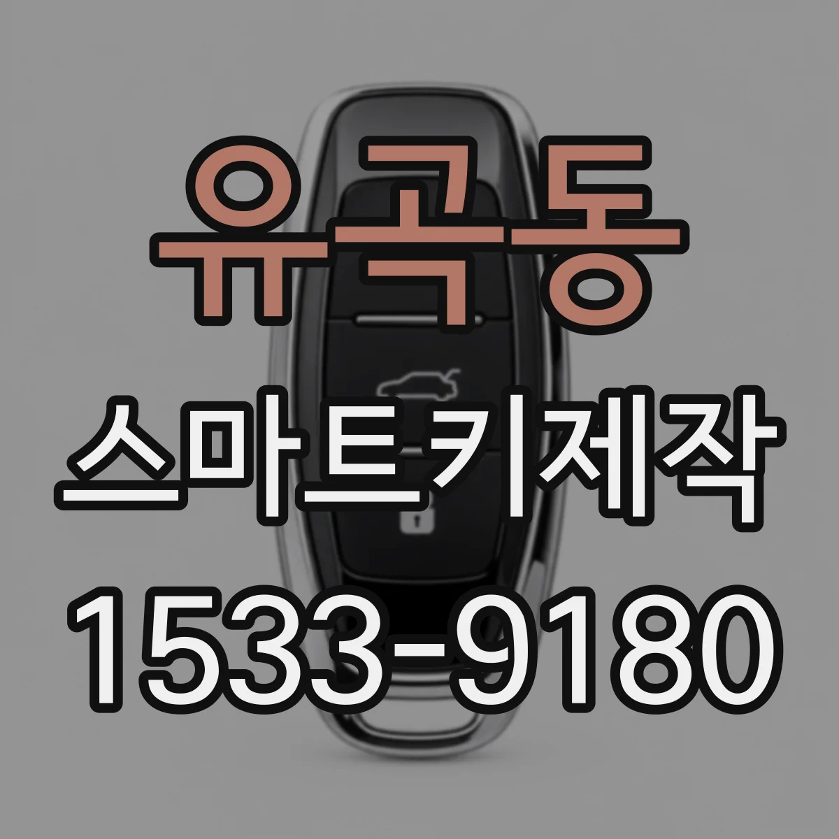 유곡동 스마트키제작
