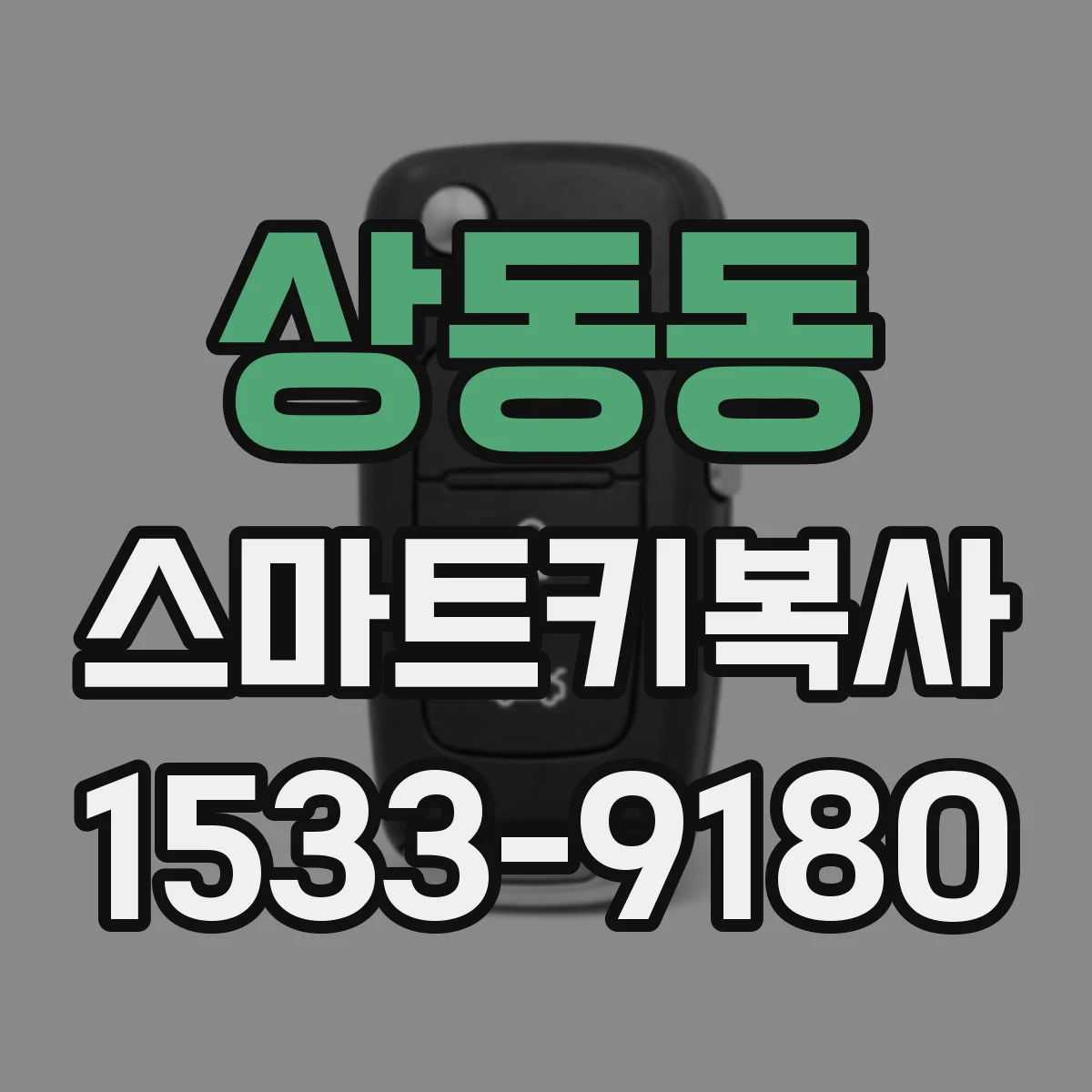 상동동 스마트키복사