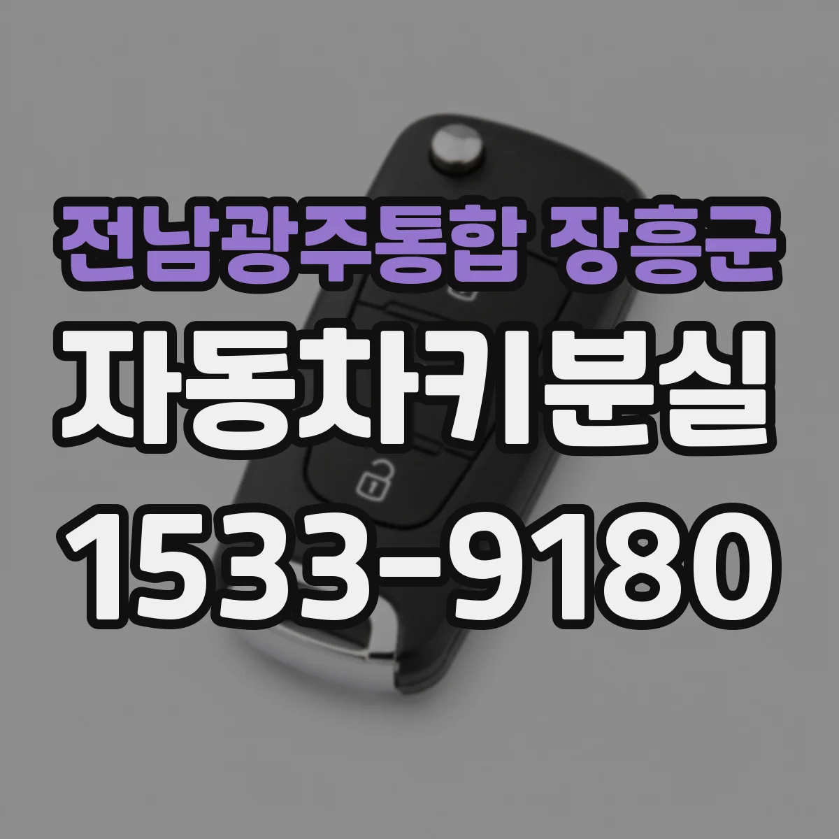 전남광주통합 장흥군 자동차키분실