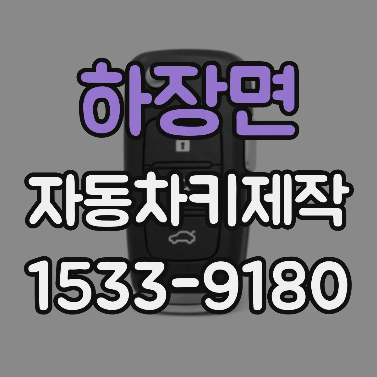 하장면 자동차키제작