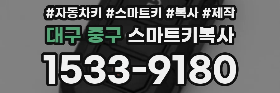 대구 중구 스마트키복사