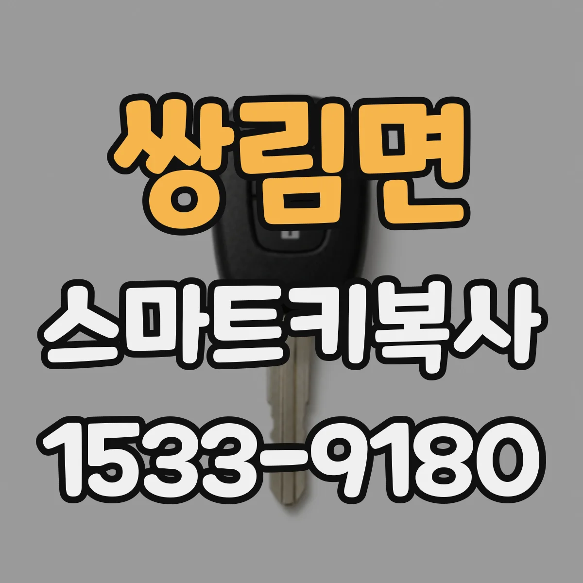 쌍림면 스마트키복사