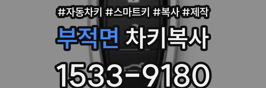 부적면 차키복사