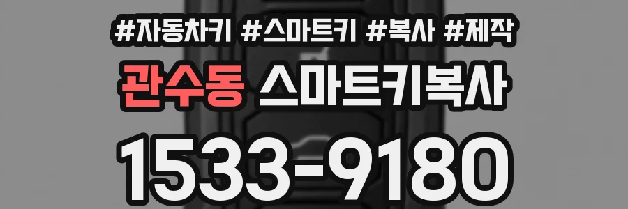 관수동 스마트키복사