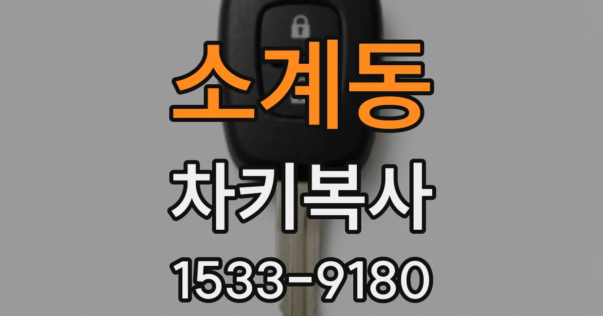 소계동 차키복사