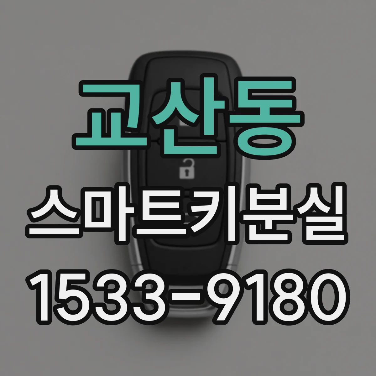 교산동 스마트키분실