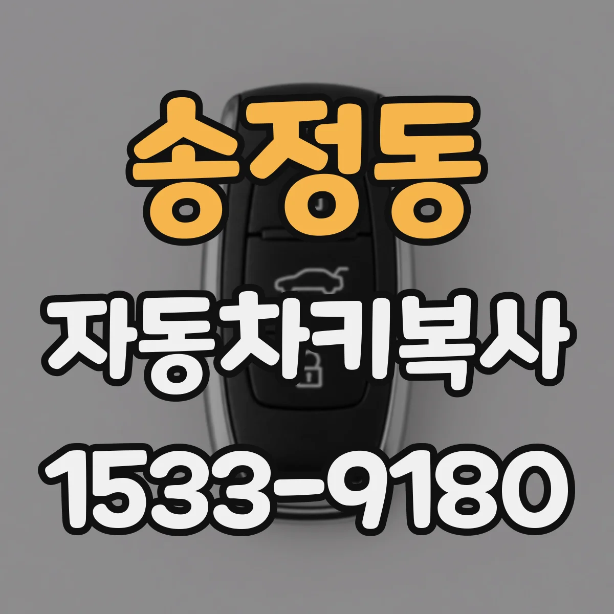 송정동 자동차키복사