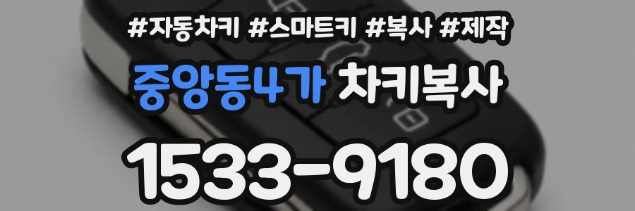 중앙동4가 차키복사