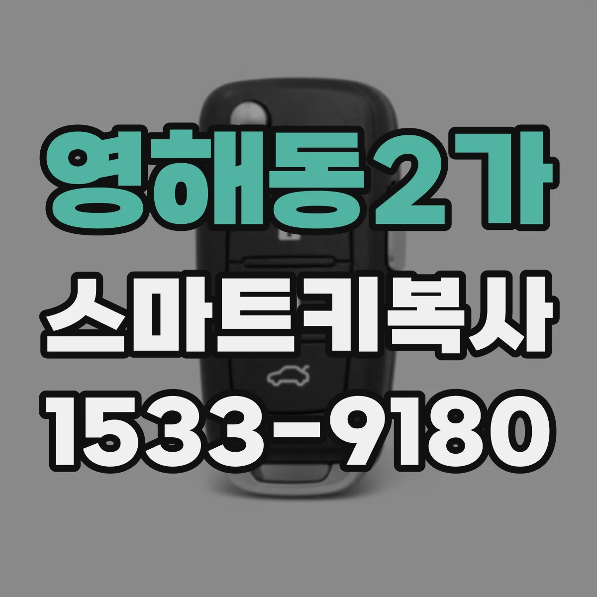 영해동2가 스마트키복사