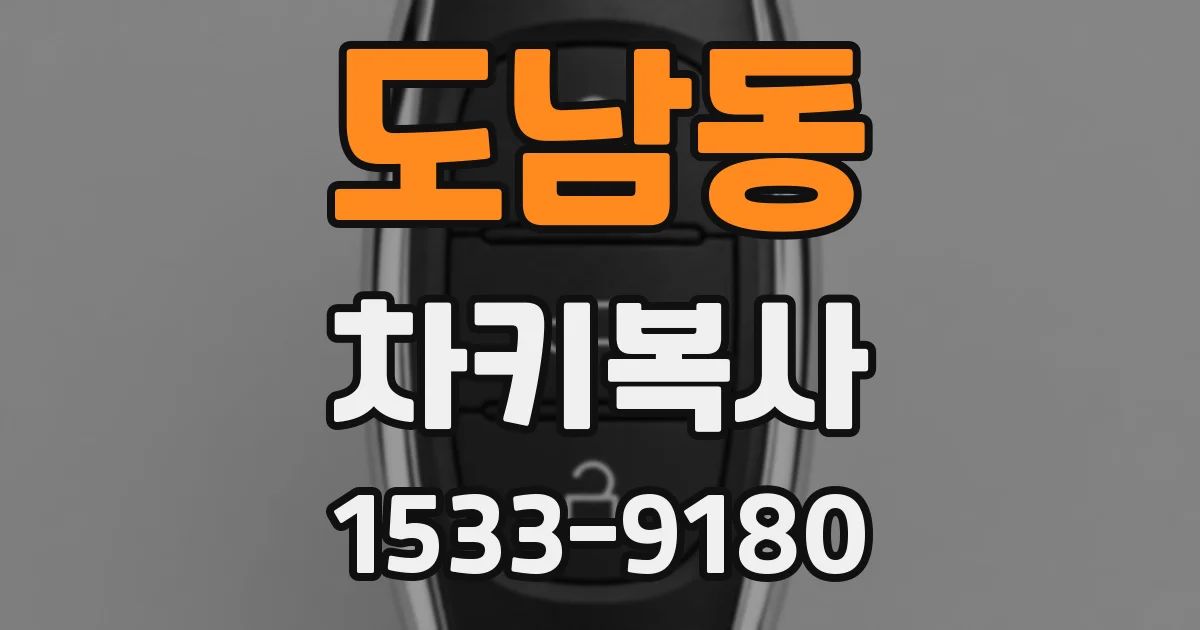 도남동 차키복사