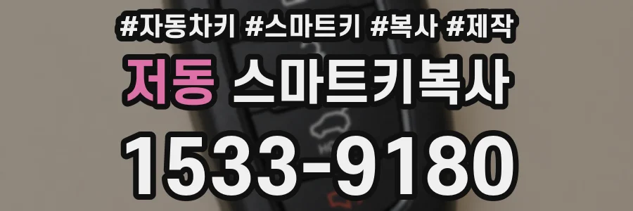 저동 스마트키복사