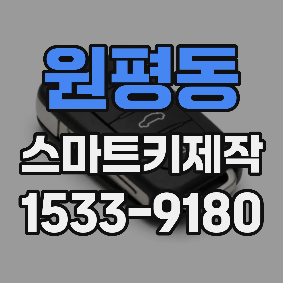원평동 스마트키제작