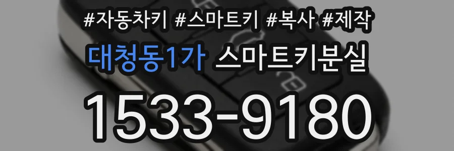 대청동1가 스마트키분실