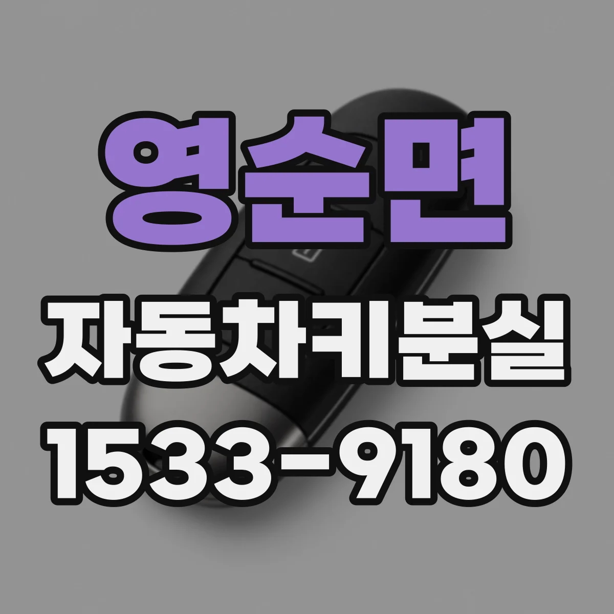 영순면 자동차키분실