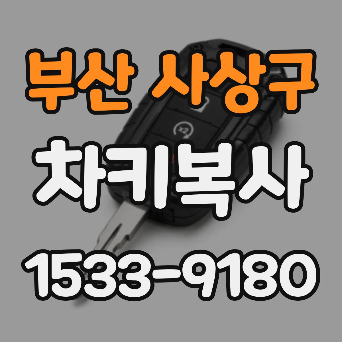부산 사상구 차키복사